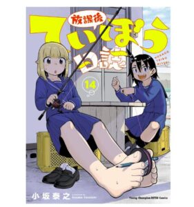 放課後ていぼう日誌　14