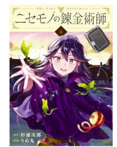 ニセモノの錬金術師　4