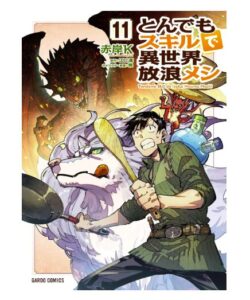 とんでもスキルで異世界放浪メシ 11