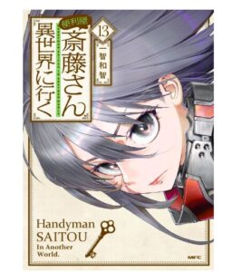 便利屋斎藤さん、異世界に行く 　１３