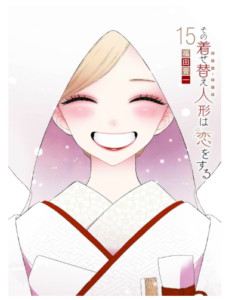 その着せ替え人形は恋をする 15