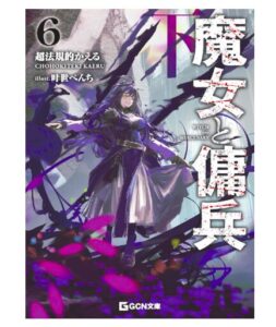 魔女と傭兵6 下