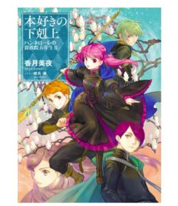 本好きの下剋上　ハンネローレの貴族院五年生2