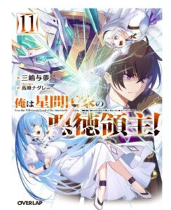 俺は星間国家の悪徳領主！11