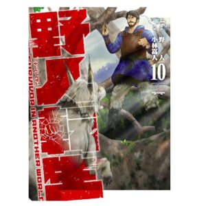 野人転生（１０）