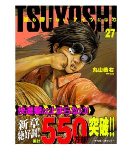TSUYOSHI 誰も勝てない、アイツには（２７）