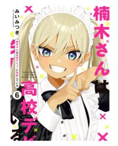 楠木さんは高校デビューに失敗している: 6
