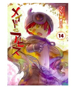 メイドインアビス（１４）