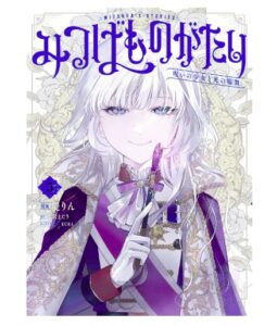 みつばものがたり 5巻