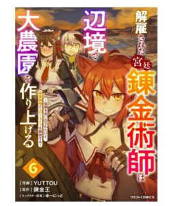 解雇された宮廷錬金術師は辺境で大農園を作り上げる～祖国を追い出されたけど、最強領地でスローライフを謳歌する～6巻
