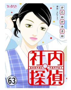 社内探偵(63)