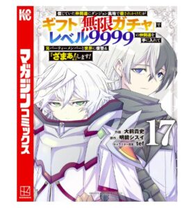 信じていた仲間達にダンジョン奥地で殺されかけたがギフト『無限ガチャ』でレベル９９９９の仲間達を手に入れて元パーティーメンバーと世界に復讐＆『ざまぁ！』します！（１７）