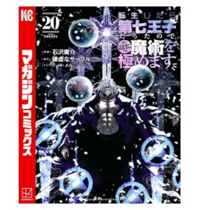 転生したら第七王子だったので、気ままに魔術を極めます（２０）