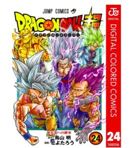 ドラゴンボール超 カラー版 24