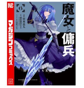 魔女と傭兵（６）