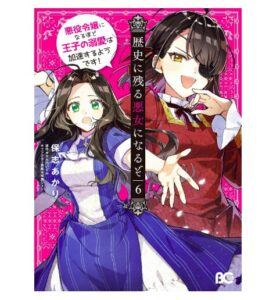 歴史に残る悪女になるぞ　6