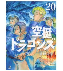 空挺ドラゴンズ（２０）