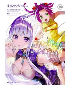 賢者の弟子を名乗る賢者 THE COMIC 14
