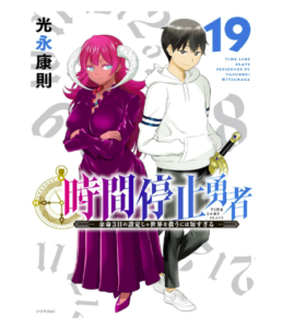 時間停止勇者（１９）