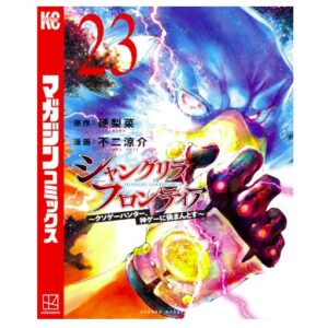 シャングリラ・フロンティア23