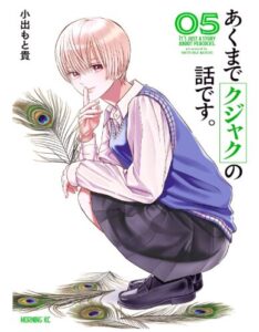 あくまでクジャクの話です。（５）