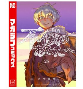 不滅のあなたへ（２５）