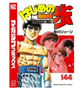 はじめの一歩（１４４）