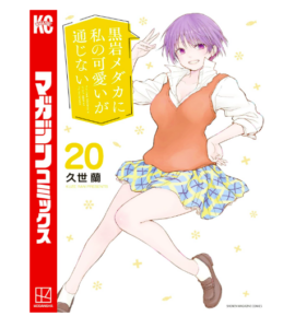 黒岩メダカに私の可愛いが通じない（２０）