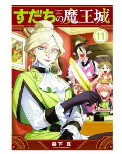 すだちの魔王城（１１）