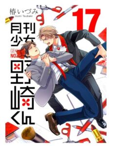 月刊少女野崎くん 17