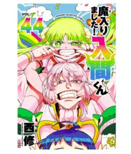 魔入りました！入間くん　44