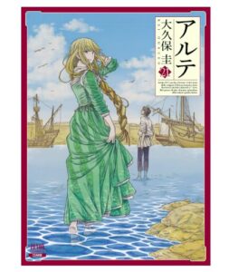 アルテ 21巻