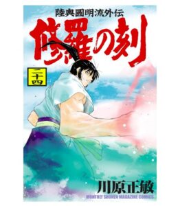 修羅の刻（２４）
