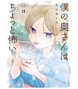 僕の奥さんはちょっと怖い（１３）