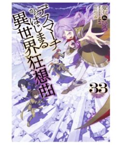 デスマーチ異世界狂想曲33