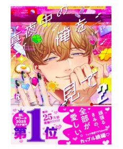 真夜中の俺を見て第2巻