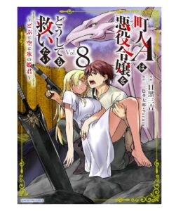 町人Aは悪役令嬢をどうしても救いたい8巻
