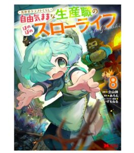 異世界クラフトぐらし～自由気ままな生産職のほのぼのスローライフ～（コミック） ： 8