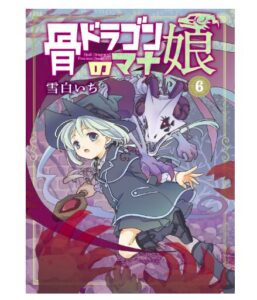 骨ドラゴンのマナ娘 6