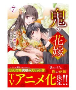 鬼の花嫁7巻