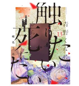 青野くんに触りたいから死にたい 13