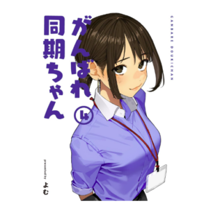 がんばれ同期ちゃん 4