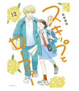 スキップとローファー（１２）