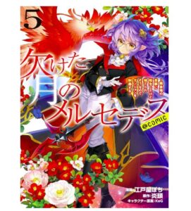 欠けた月のメルセデス5