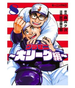 グラゼニ～大リーグ編～（８）