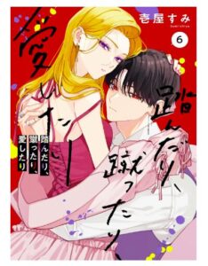 踏んだり、蹴ったり、愛したり６