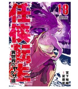任侠転生－異世界のヤクザ姫－（１８）