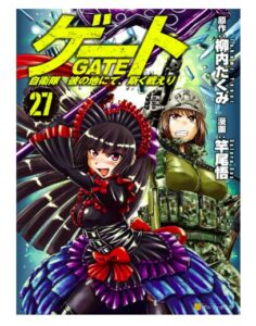 ゲート　自衛隊　彼の地にて、斯く戦えり27