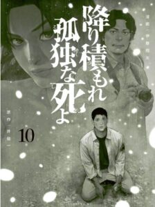 降り積もれ孤独な死よ（１０）