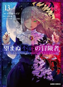 望まぬ不死の冒険者 13